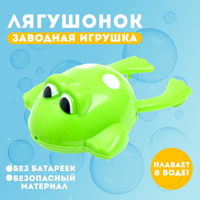 Водоплавающая игрушка «Лягушонок», заводная водоплавающая игрушка лягушонок заводная