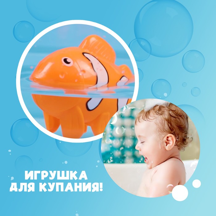 Водоплавающая игрушка «Рыбка клоун», заводная