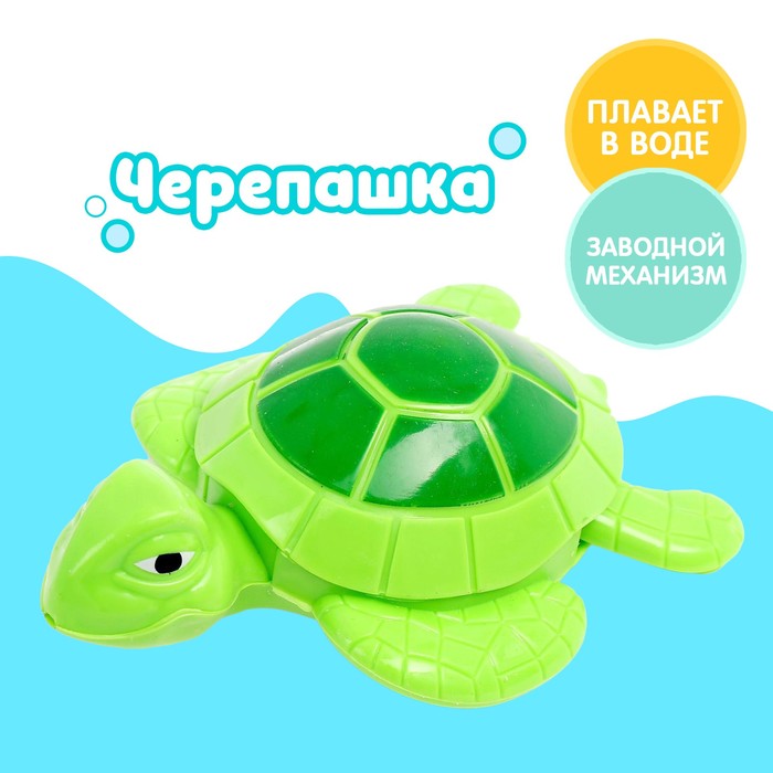 черепашка заводная водоплавающая игрушка для ванной для детей от 6ти месяцев Водоплавающая игрушка «Черепашка», заводная