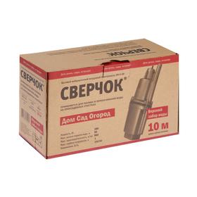 

Насос вибрационный "Сверчок" BV-V-50 10 м, верхний забор, напор 50 м, кабель 10 м
