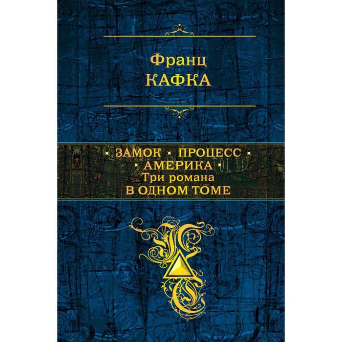 фото Замок. процесс. америка. три романа в одном томе. кафка ф. эксмо