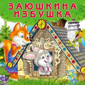 

Заюшкина избушка