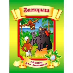 

Заморыш