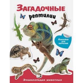 

Загадочные рептилии