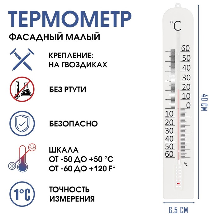 Термометр, градусник уличный, на окно Фасадный малый, от -50° до 50 °C, 40 х 6 см термометр градусник кулинарный для пива от 0°c до 40°c