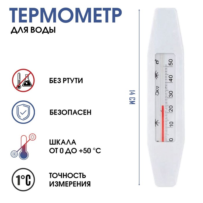 Термометр, градусник для воды Лодочка, от 0 до +50°С, 14 см термометр градусник кулинарный пищевой термощуп для мяса от 60 до 80°с
