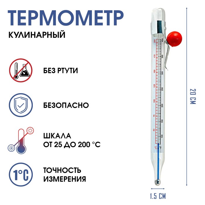 Термометр, градусник кулинарный, пищевой Для кухни, от 20 до 200 °C, 20 см