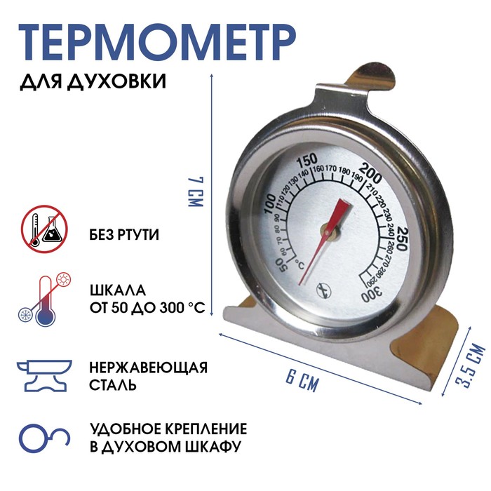 Термометр, градусник кулинарный, кухонный Для духовки, от 50 до 300°С термометр градусник для воды лодочка от 0°с до 50°с 14 см