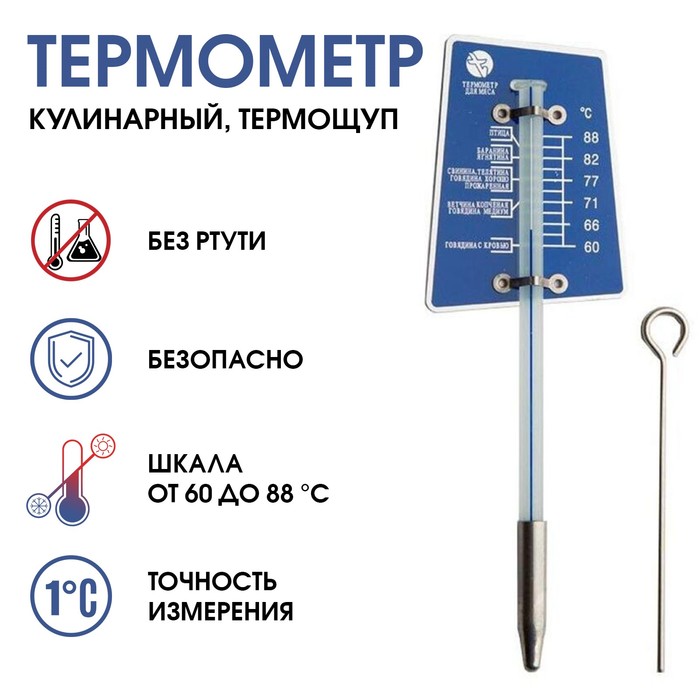 Термометр, градусник кулинарный, пищевой, термощуп Для мяса, от 60 до 80°С термометр кулинарный fackelmann для мяса