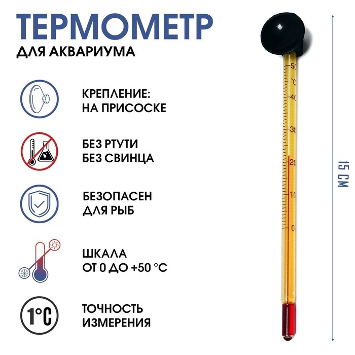 Термометр, градусник для воды, для аквариума, от 0 до +50°С, 15 см