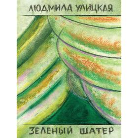

Зеленый шатер. Том 2, Улицкая Л.Е.