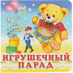 

Игрушечный парад. Гурина И.