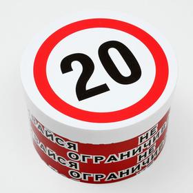 

Подарочная коробка "20-не ограничивайся", круглая, 15 х 15 х 10 см