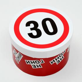 

Подарочная коробка "30-не гони", круглая, 15 х 15 х 10 см