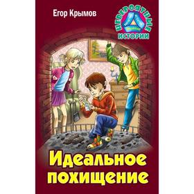 

Идеальное похищение. Крымов Е.