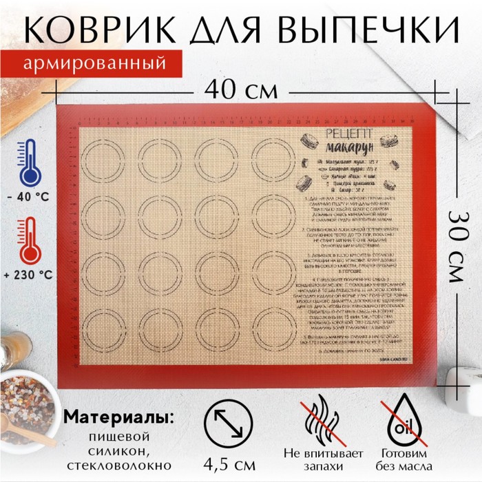 

Силиконовый армированный коврик для выпечки «Макаруномания», 30 х 40 см