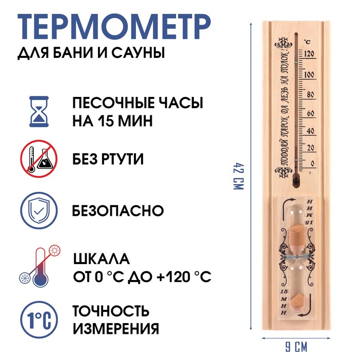 Термометр, градусник для бани и сауны, с песочными часами на 15 минут, от 0°C до +120°C цена и фото