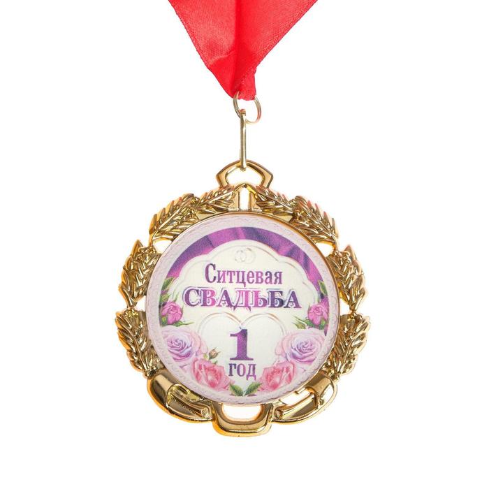 Медаль свадебная, с лентой Ситцевая свадьба.1 год, D = 70 мм lavanda медаль свадебная с лентой ситцевая свадьба 1 год d 70 мм