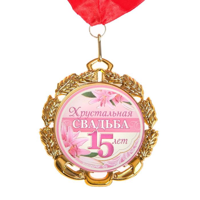 Медаль свадебная, с лентой Хрустальная свадьба. 15 лет, D = 70 мм медаль 15 лет береговой охране пс фсб россии с бланком удостоверения