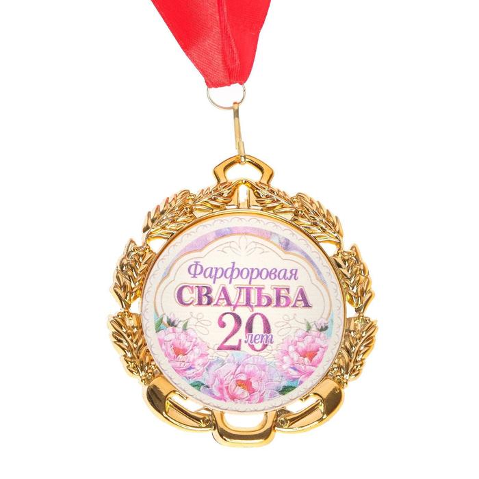 Медаль свадебная, с лентой Фарфоровая свадьба. 20 лет, D = 70 мм медаль свадебная на открытке деревянная свадьба 8 5 х 8 см