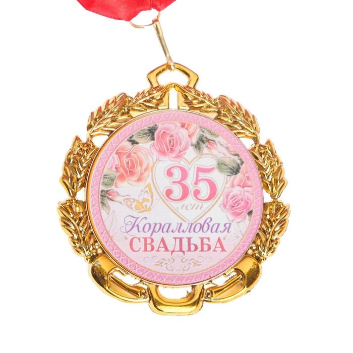 Медаль свадебная, с лентой Коралловая свадьба. 35 лет, D = 70 мм медаль 30 лет жемчужная свадьба d 4 см