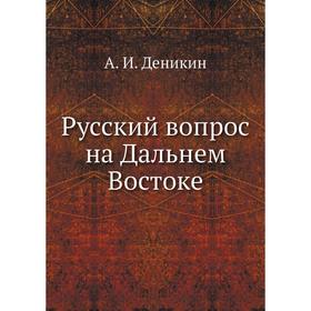 

Русский вопрос на Дальнем Востоке