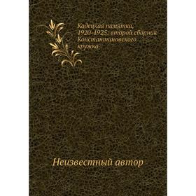 

Кадецкая памятка, 1920-1925: второй сборник Константиновского кружка