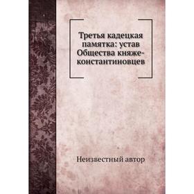 

Третья кадецкая памятка: устав Общества княже-константиновцев