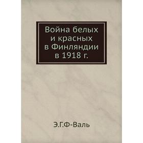

Война белых и красных в Финляндии в 1918 г.