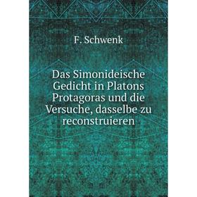 

Книга Das Simonideische Gedicht in Platons Protagoras und die Versuche, dasselbe zu reconstruieren