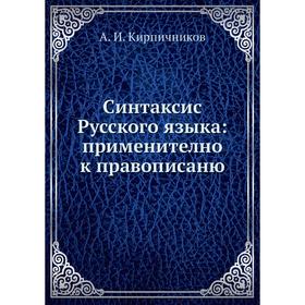 

Синтаксис Русского языка: применително к правописаню