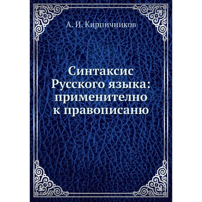 Синтаксис это в русском языке. Русский синтаксис в научном освещении.