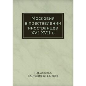 

Московия в преставлении иностранцев XVI-XVII в