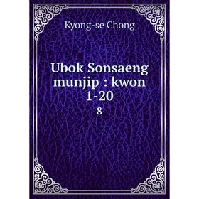 

Книга Ubok Sonsaeng munjip: kwon 1-20 8