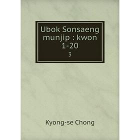 

Книга Ubok Sonsaeng munjip: kwon 1-20 3