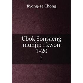 

Книга Ubok Sonsaeng munjip: kwon 1-20 2