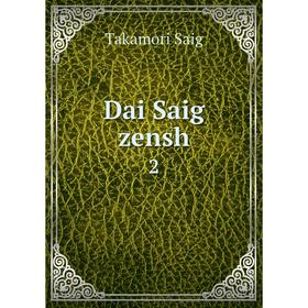 

Книга Dai Saig zensh 2