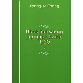 

Книга Ubok Sonsaeng munjip: kwon 1-20 5