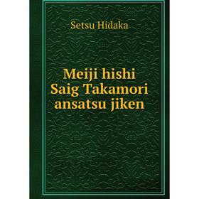 

Книга Meiji hishi Saig Takamori ansatsu jiken