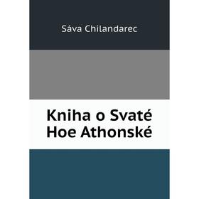 

Книга Kniha o Svaté Hoe Athonské