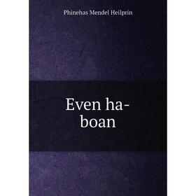

Книга Even ha-boan