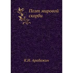 

Поэт мировой скорби