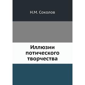 

Иллюзии потического творчества
