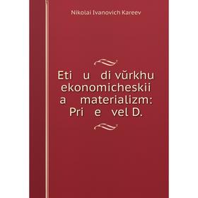 

Книга Eti u di vŭrkhu ekonomicheskii a materializm: Pri e vel D.