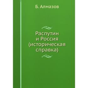 

Распутин и Россия (историческая справка)