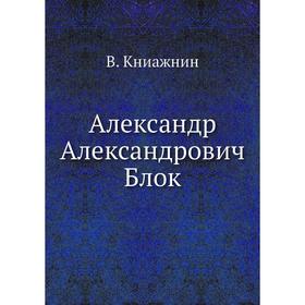 

Александр Александрович Блок
