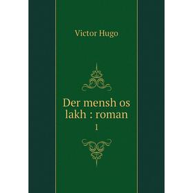 

Книга Der mensh os lakh: roman 1
