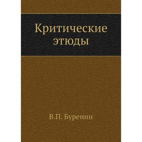 

Критические этюды