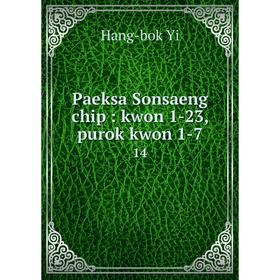 

Книга Paeksa Sonsaeng chip: kwon 1-23, purok kwon 1-7 14