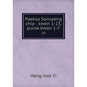 

Книга Paeksa Sonsaeng chip: kwon 1-23, purok kwon 1-7 10